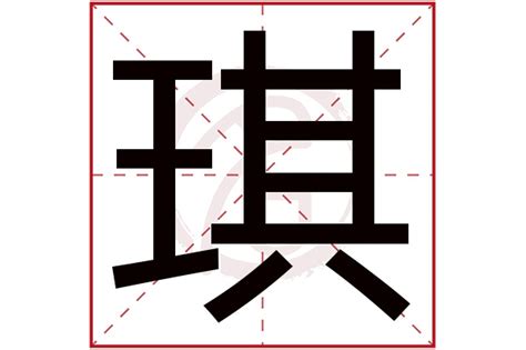 琪的名字|琪字取名的寓意